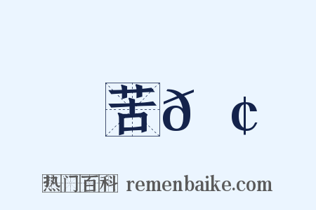 苦𩢘是什么意思的图片